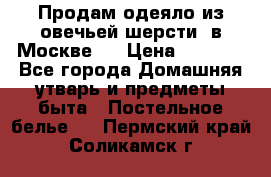 Продам одеяло из овечьей шерсти  в Москве.  › Цена ­ 1 200 - Все города Домашняя утварь и предметы быта » Постельное белье   . Пермский край,Соликамск г.